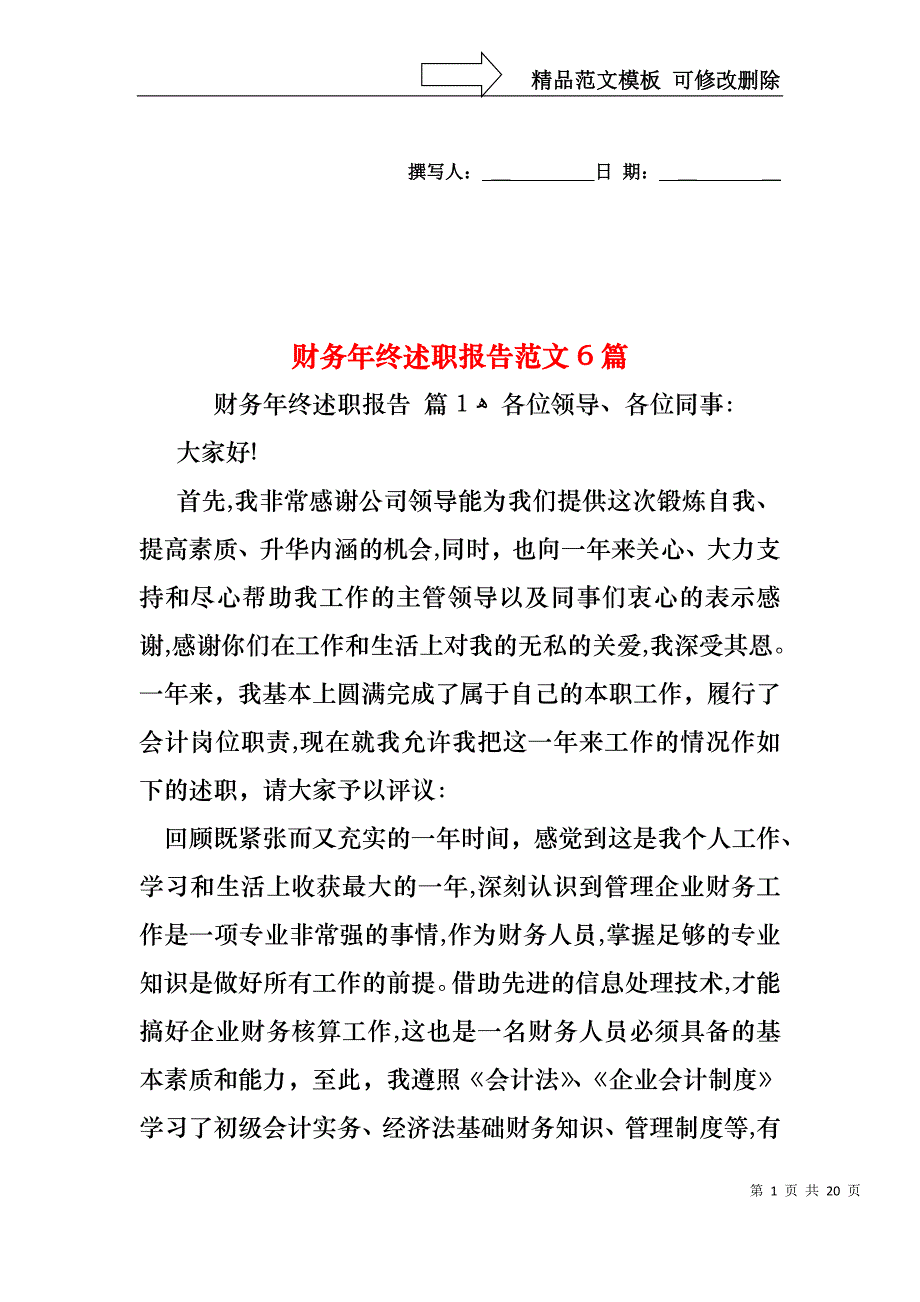 财务年终述职报告范文6篇_第1页