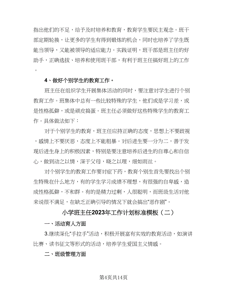 小学班主任2023年工作计划标准模板（5篇）_第4页