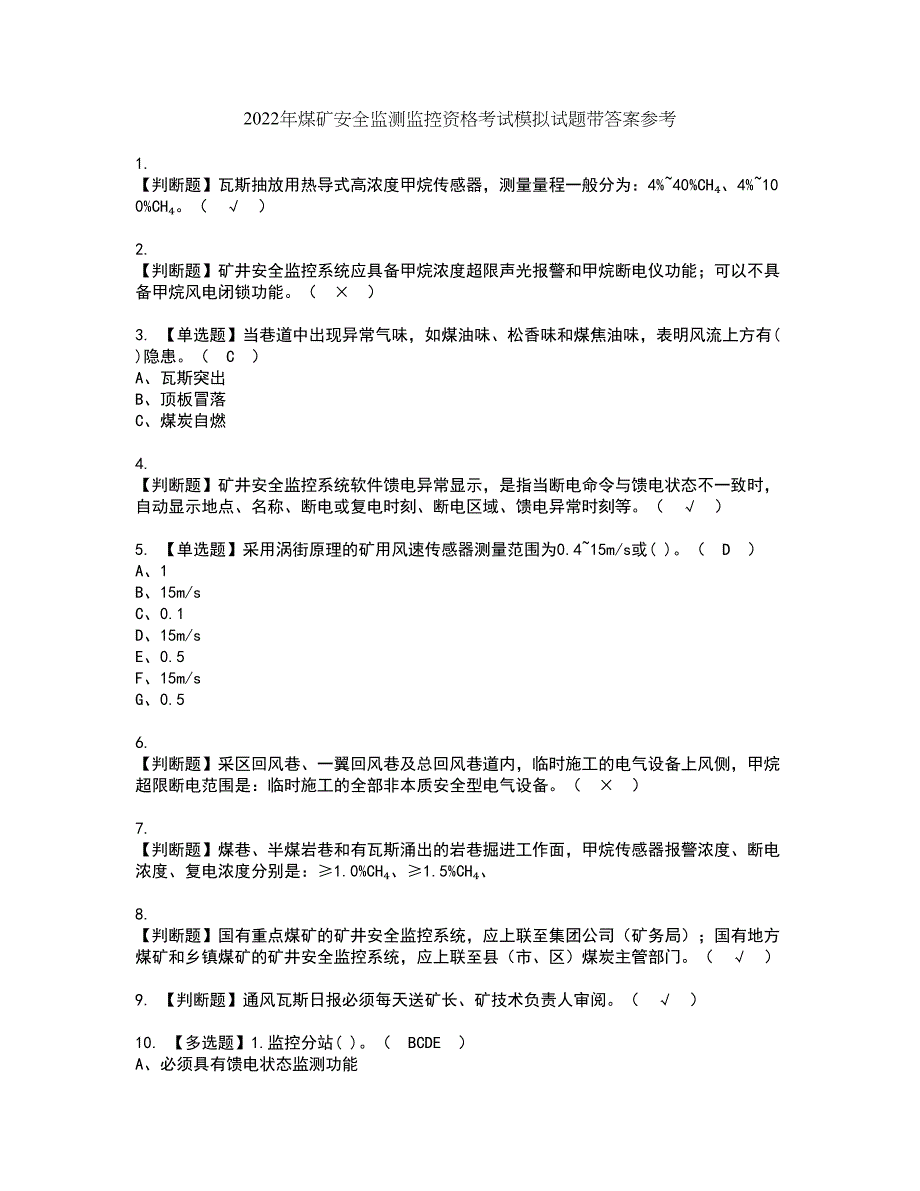 2022年煤矿安全监测监控资格考试模拟试题带答案参考37_第1页