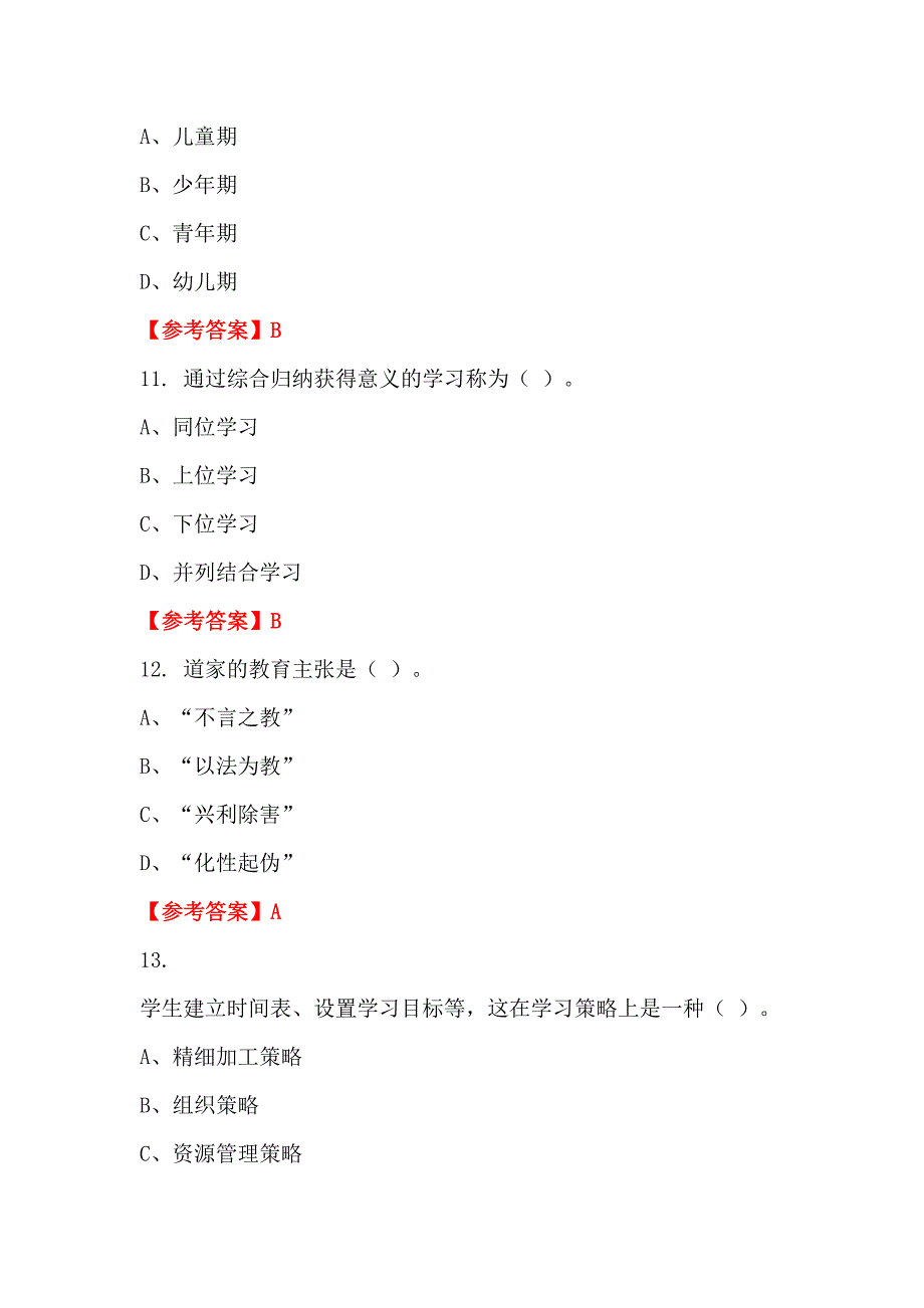 甘肃省嘉峪关市《教师职业能力测验》教师教育_第4页