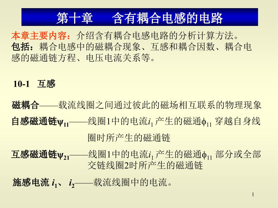 10含有耦合电感的电路_第1页