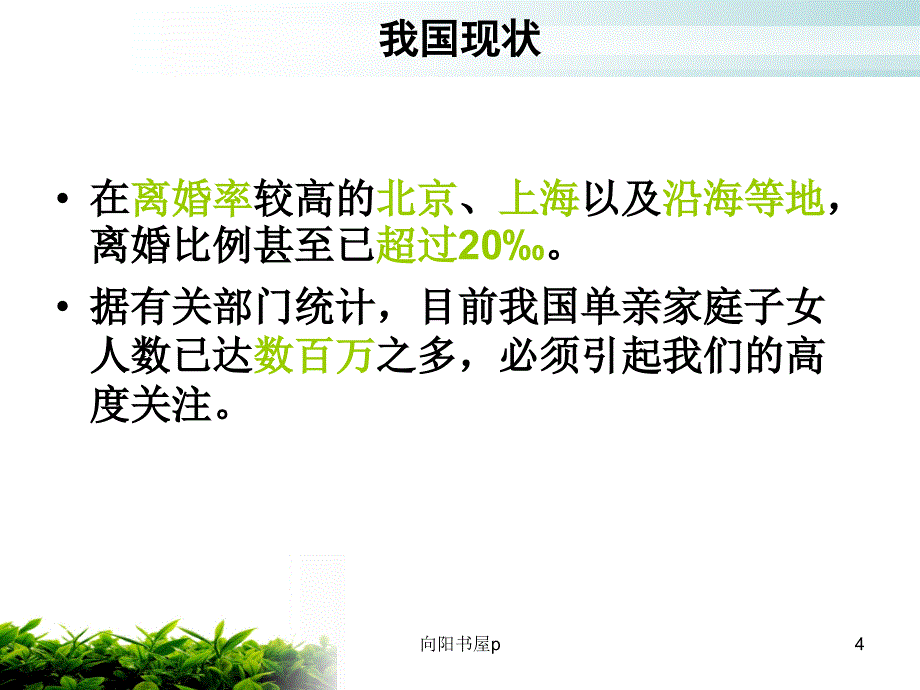 单亲、离异、重组家庭儿童心理健康教育[行业特制]_第4页