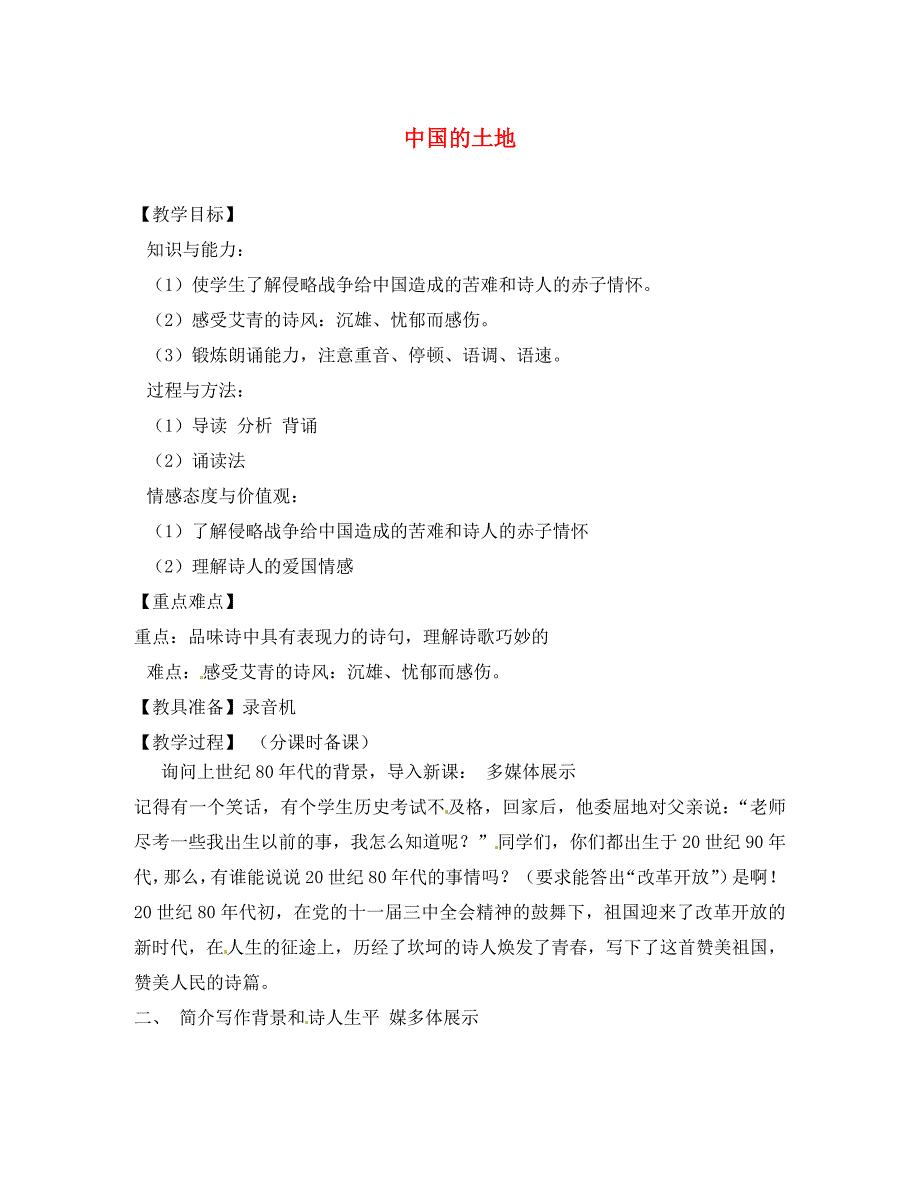 山东省烟台龙口市诸由观镇诸由中学九年级语文下册2中国的土地教案鲁教版五四制_第1页