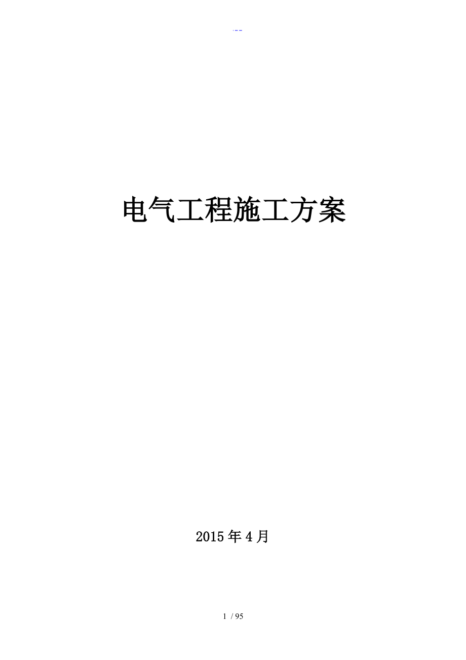 建筑电气安装设计实施方案_第1页