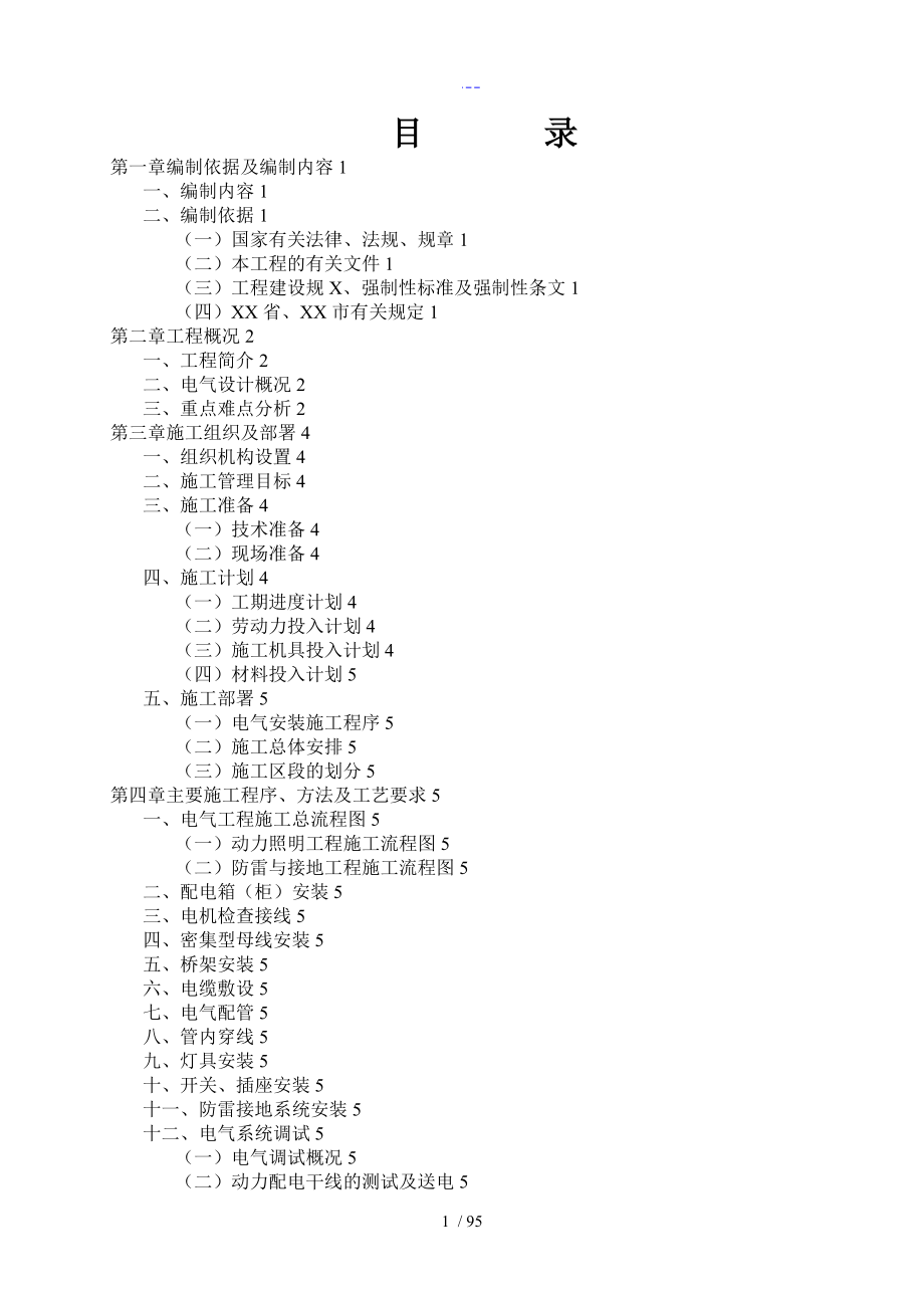 建筑电气安装设计实施方案_第2页