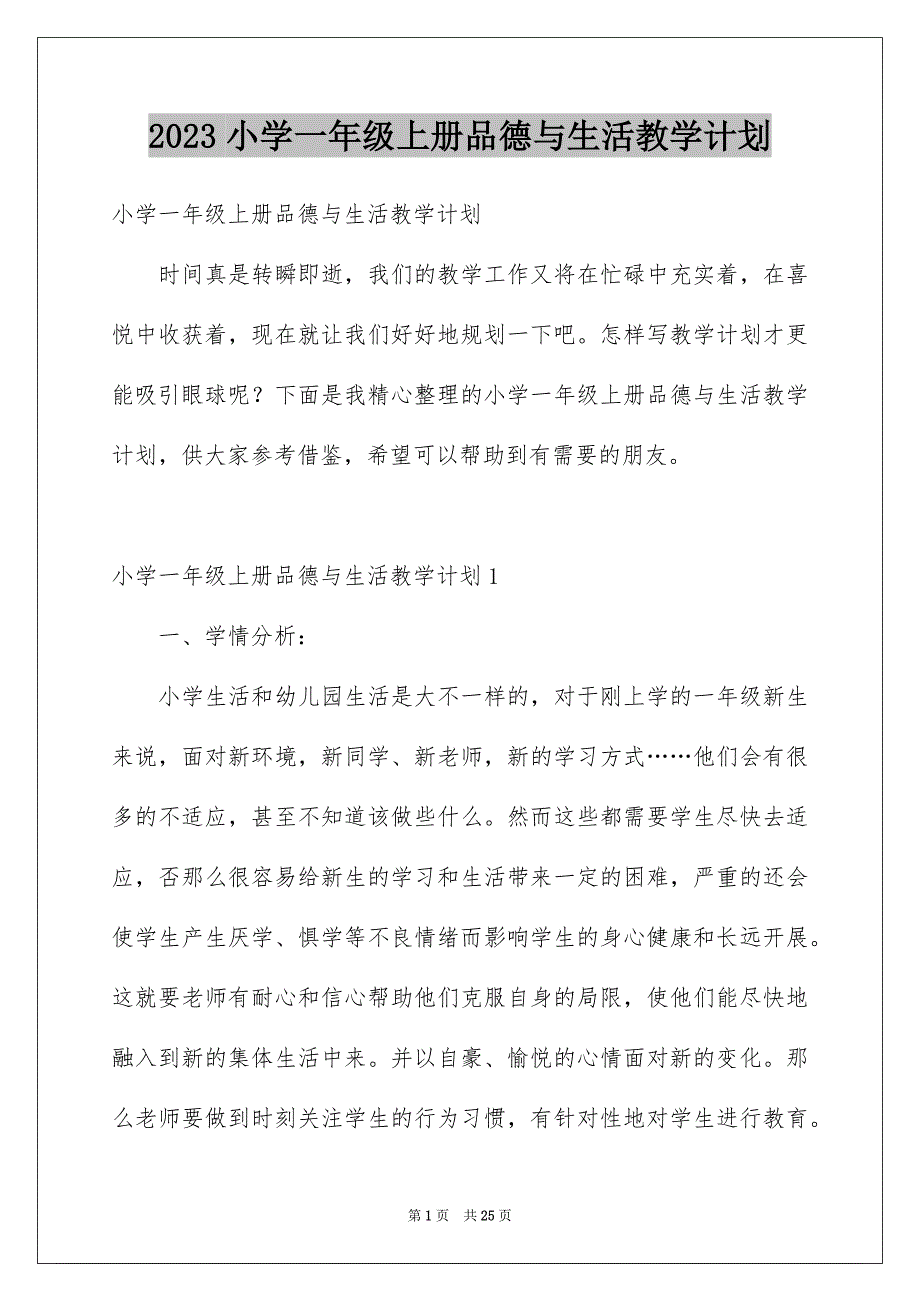 2023年小学一年级上册品德与生活教学计划.docx_第1页