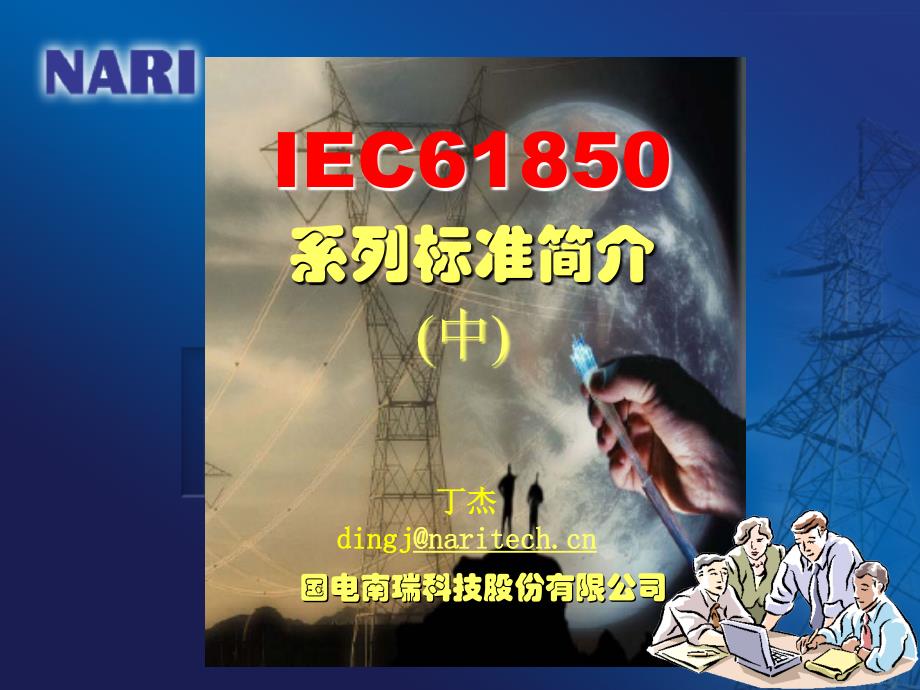 IEC61850系列标准简介(中)_第1页