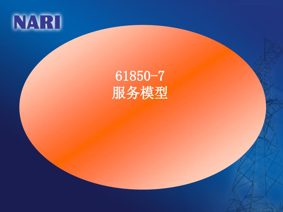 IEC61850系列标准简介(中)_第2页