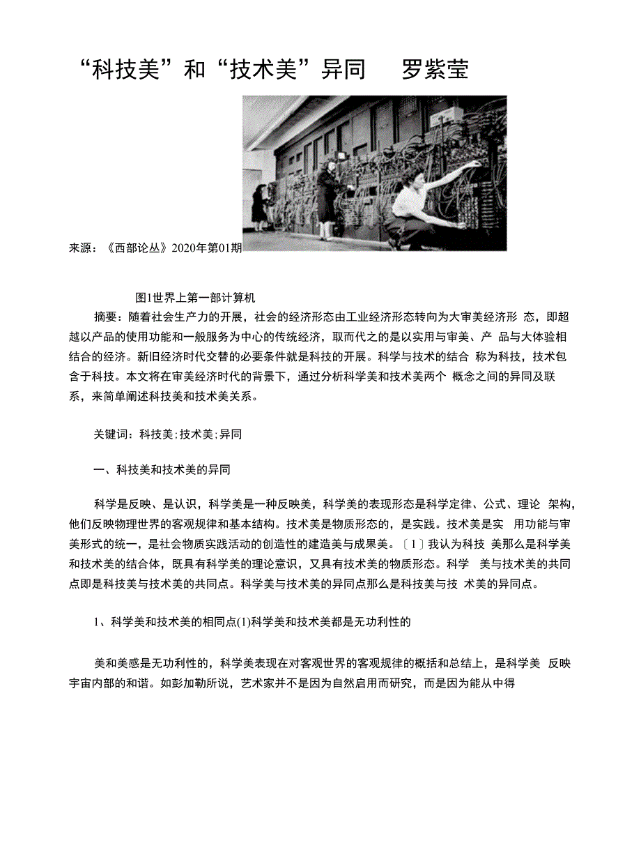 “科技美”和“技术美”异同.docx_第1页