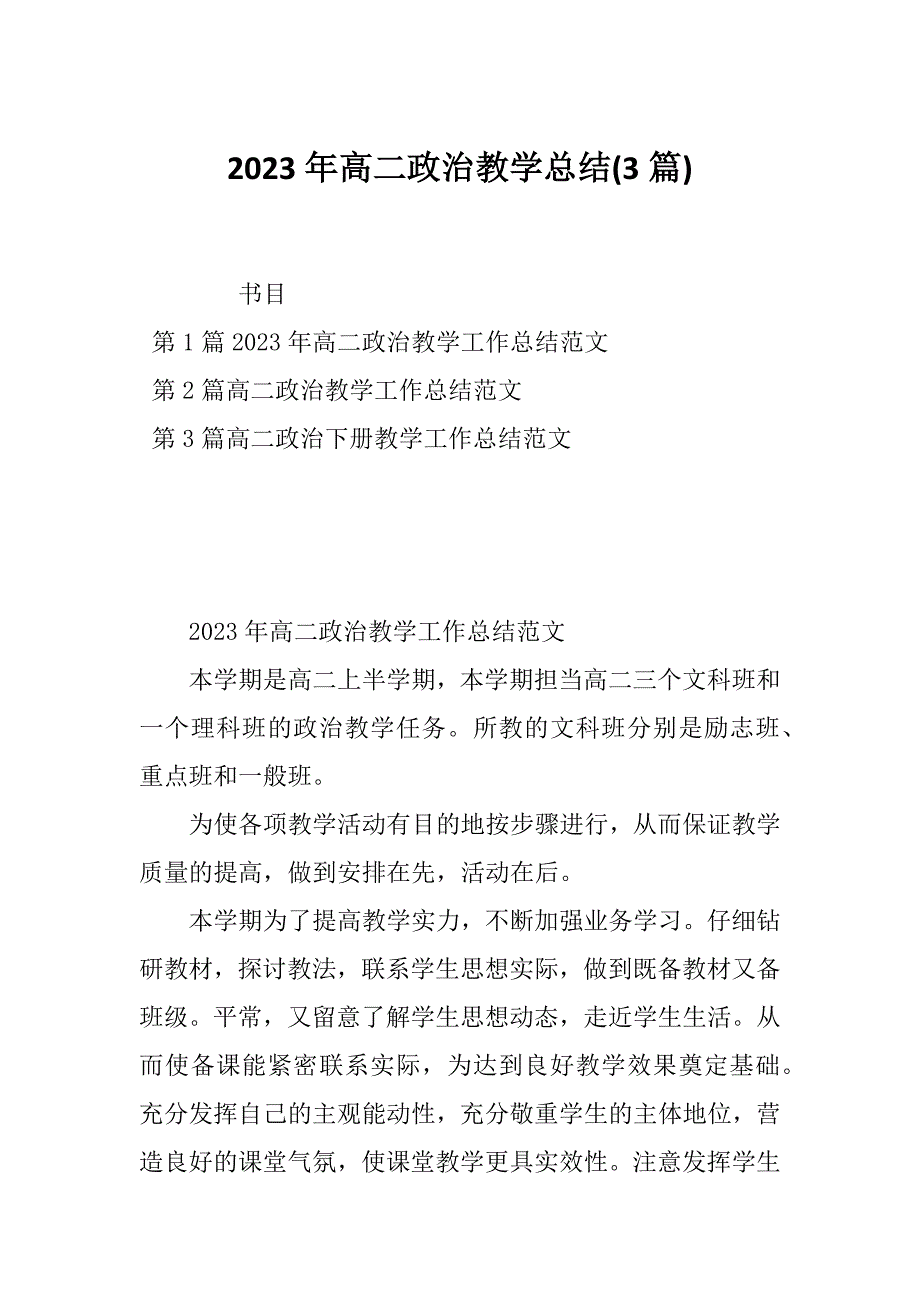 2023年高二政治教学总结(3篇)_第1页