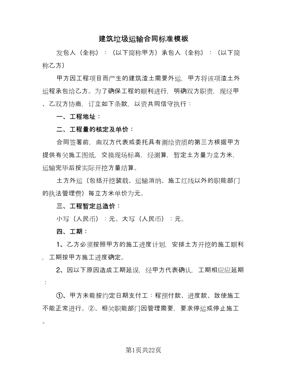 建筑垃圾运输合同标准模板（5篇）.doc_第1页