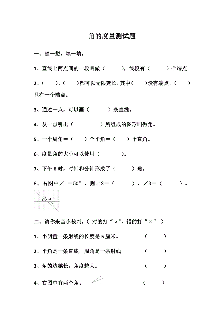 小学数学四年级上册角的度量测试题_第1页