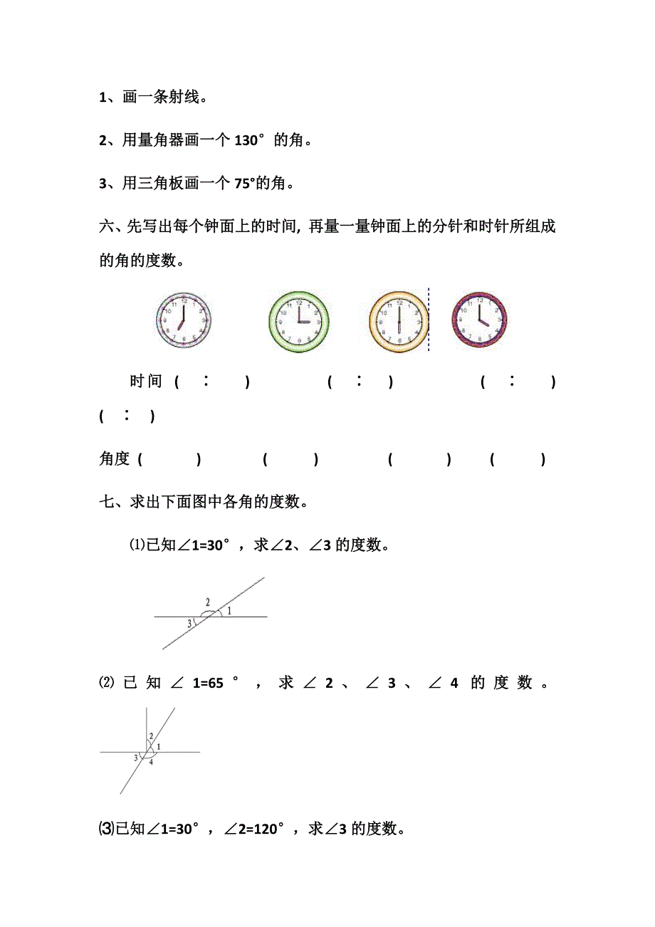 小学数学四年级上册角的度量测试题_第3页