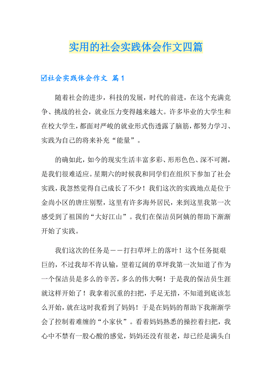 实用的社会实践体会作文四篇_第1页