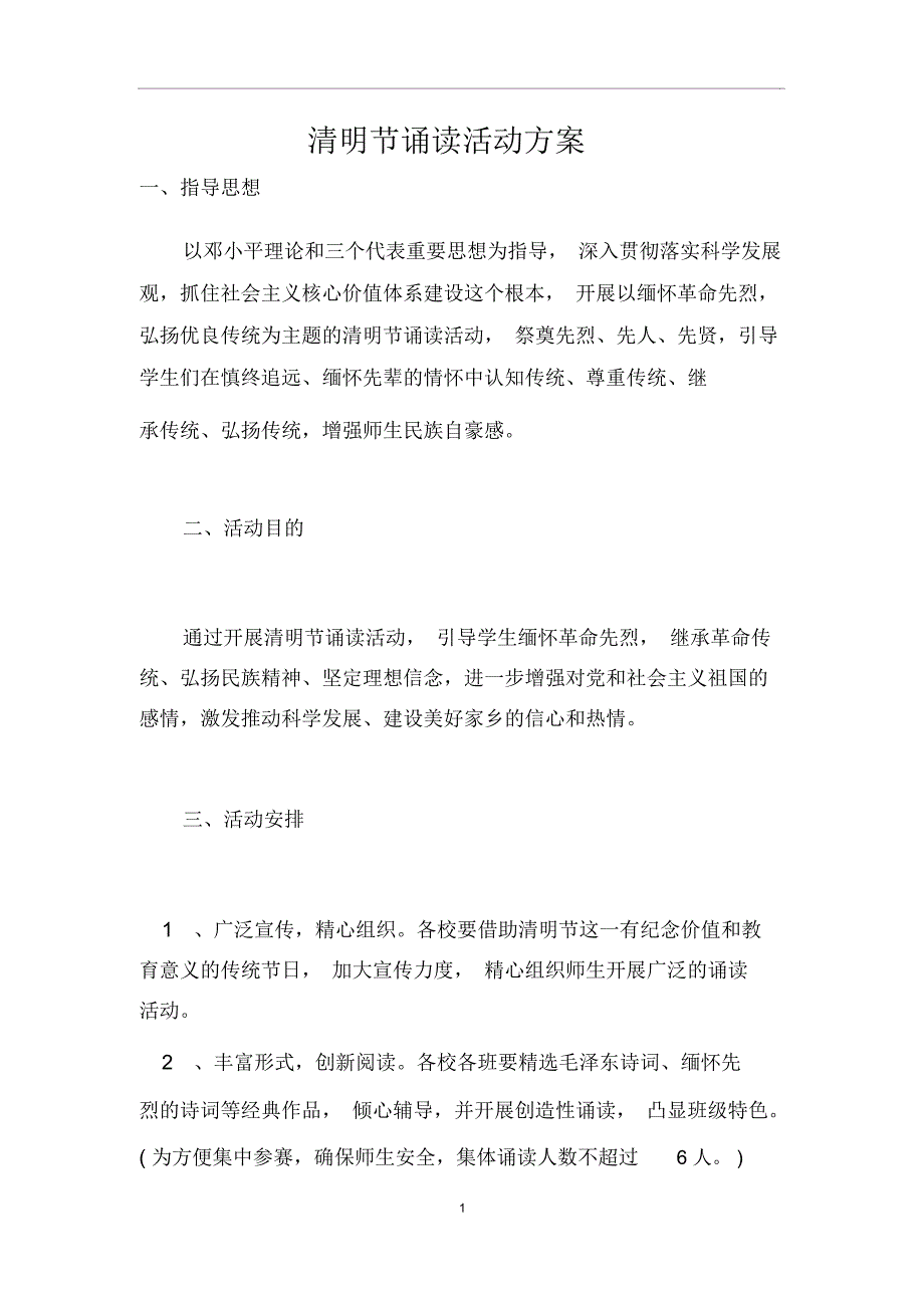 清明节诵读活动方案_第1页