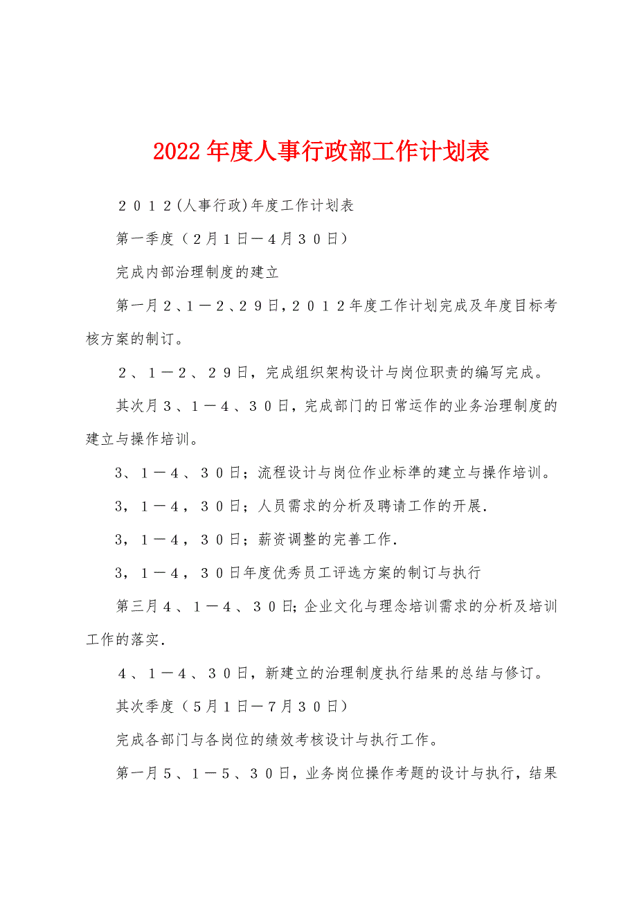 2022年度人事行政部工作计划表.docx_第1页