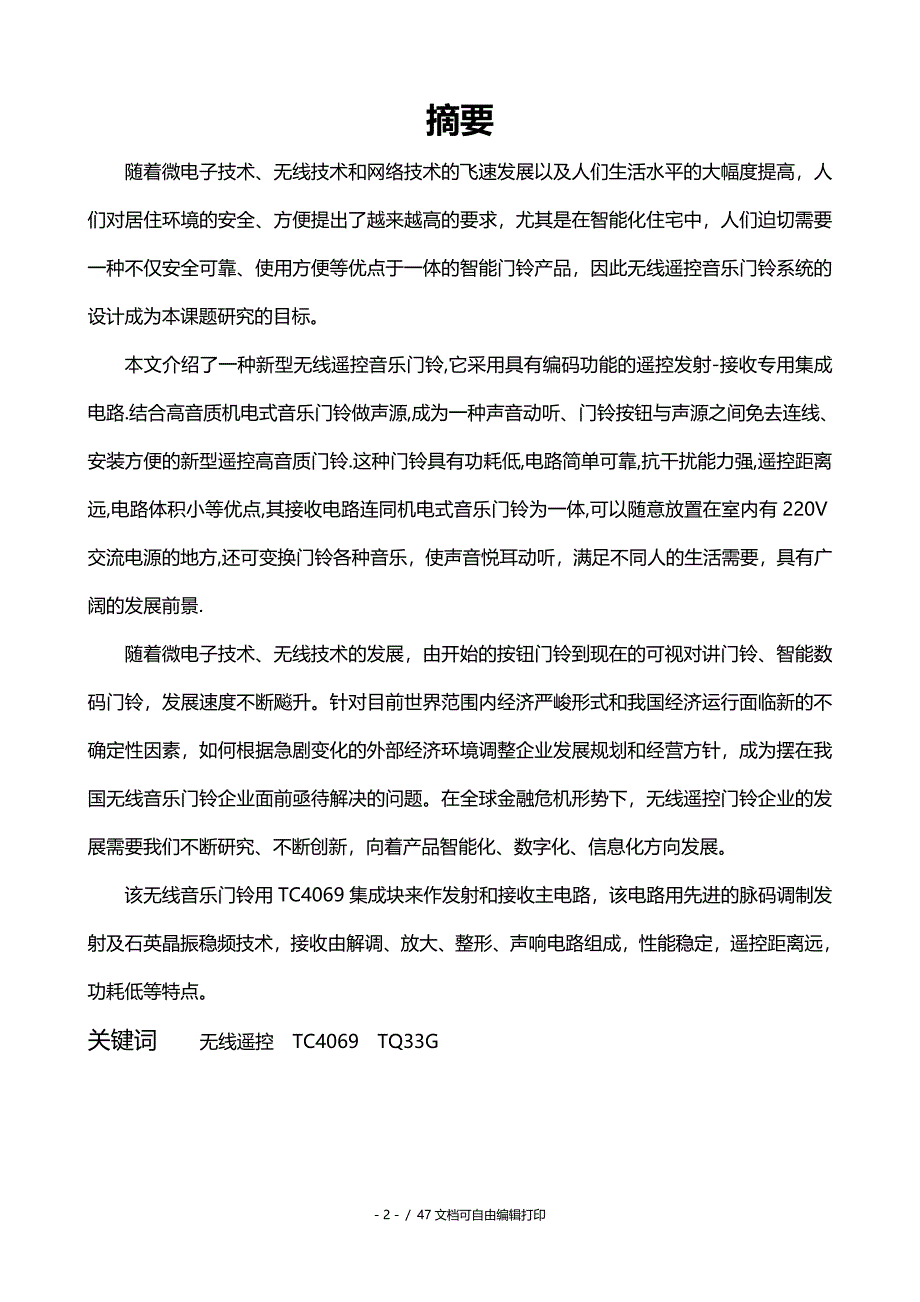 精华毕业设计系列无线遥控音乐门铃设计与制作分析研究_第2页