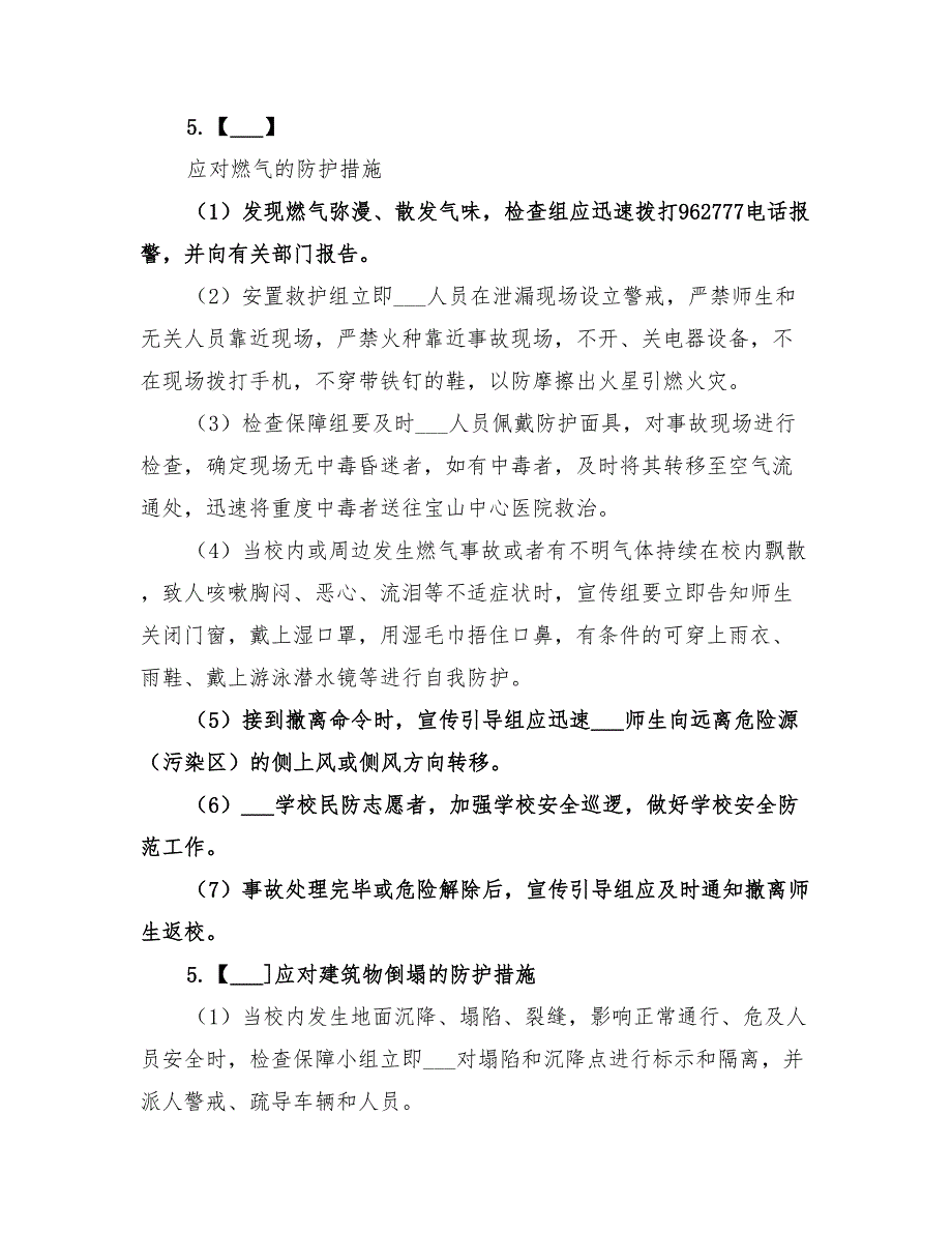 2022年突发事件人员疏散撤离和应急防护预案_第3页