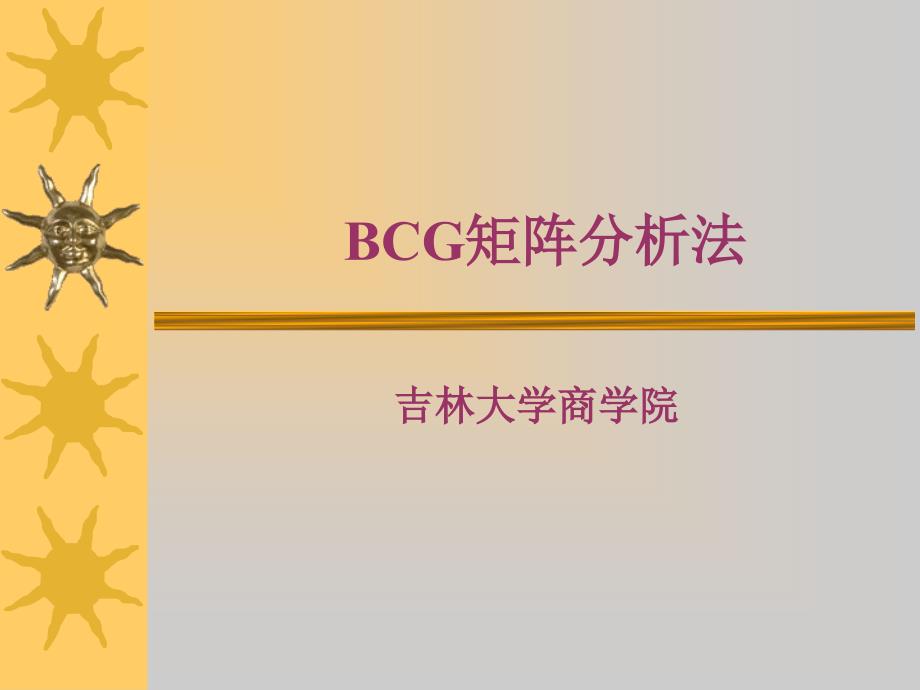 《BCG矩阵分析法》PPT课件_第1页