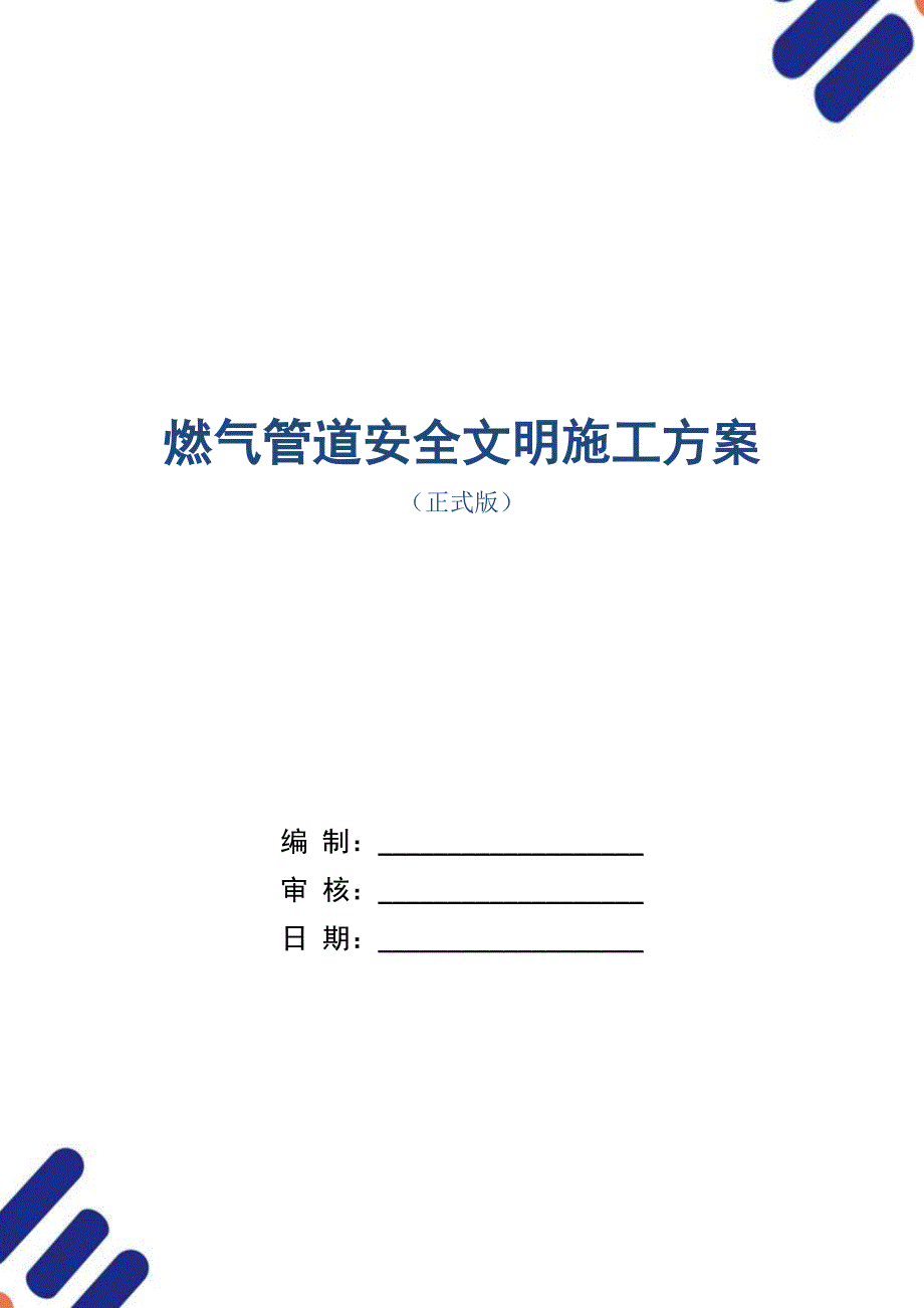 燃气管道安全文明施工方案范本_第1页