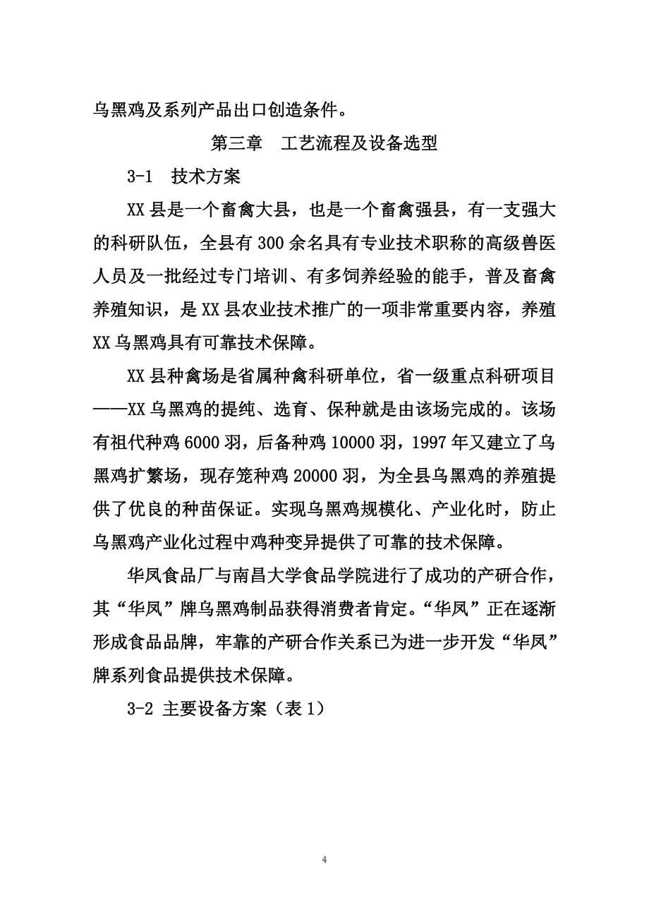 乌黑鸡产业化可行性建议书.doc_第5页