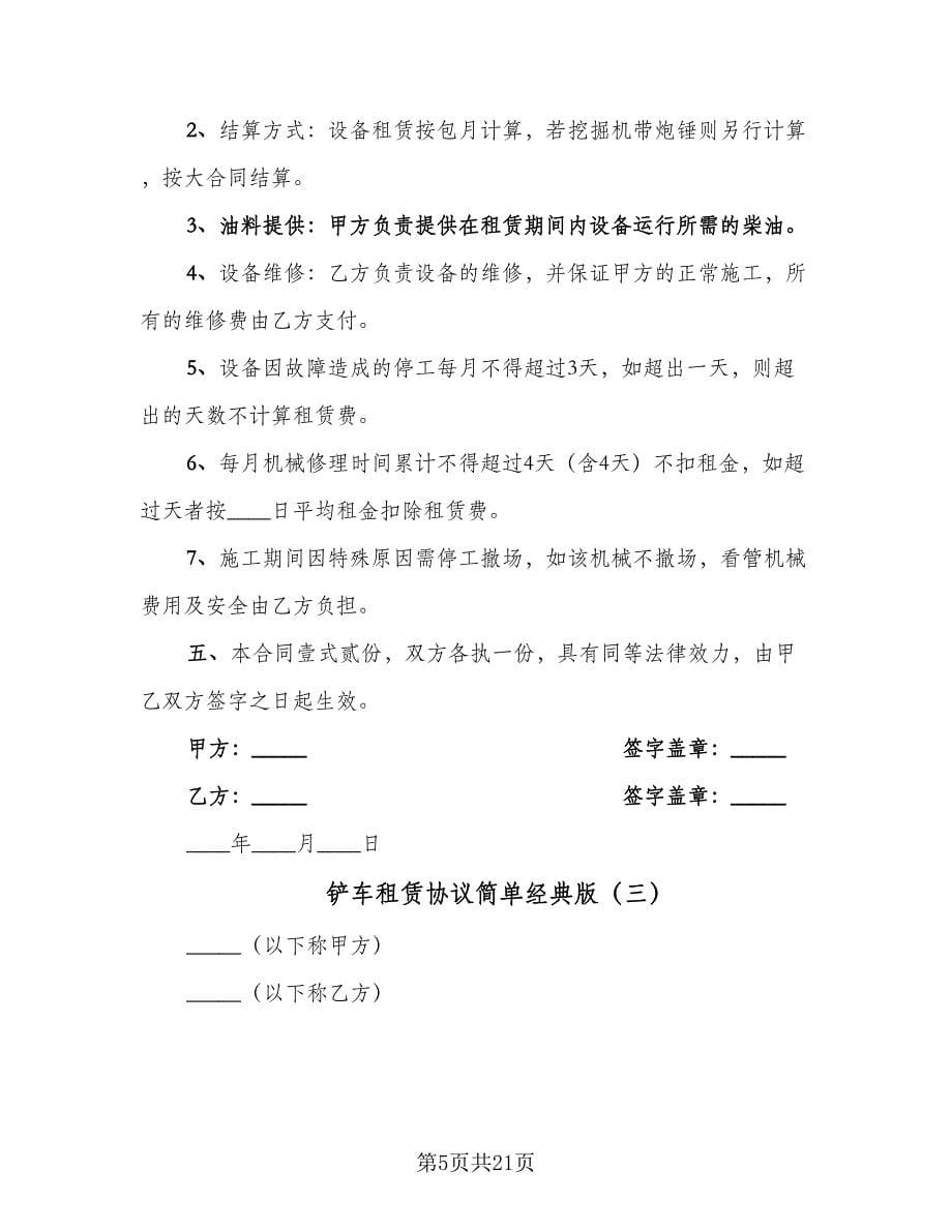 铲车租赁协议简单经典版（十篇）.doc_第5页