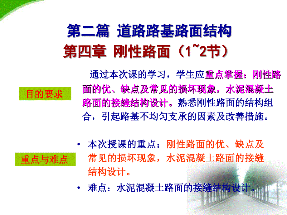 道路工程第二篇第4章刚性路面_第1页