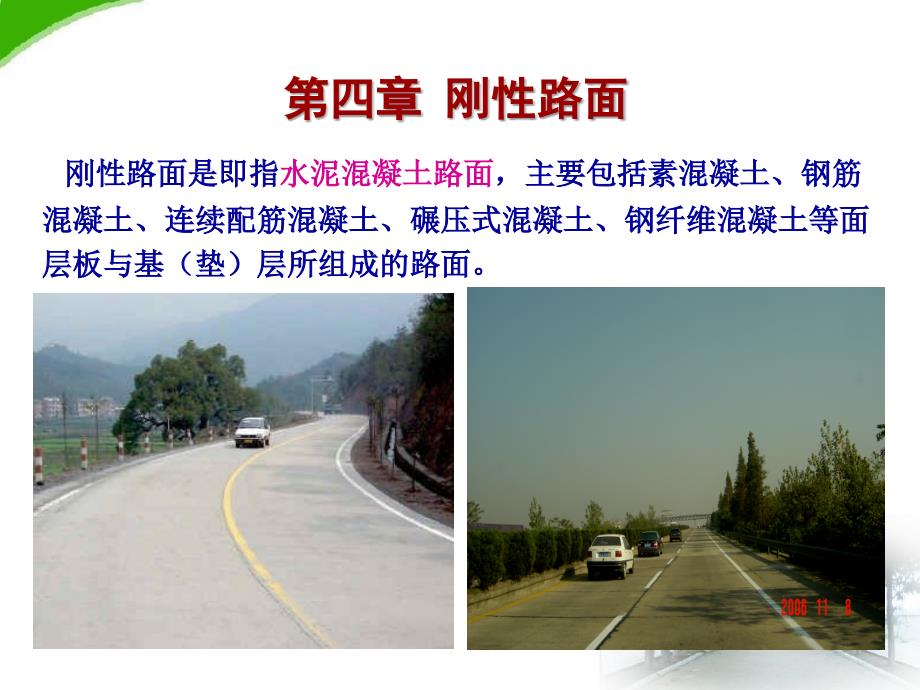 道路工程第二篇第4章刚性路面_第2页