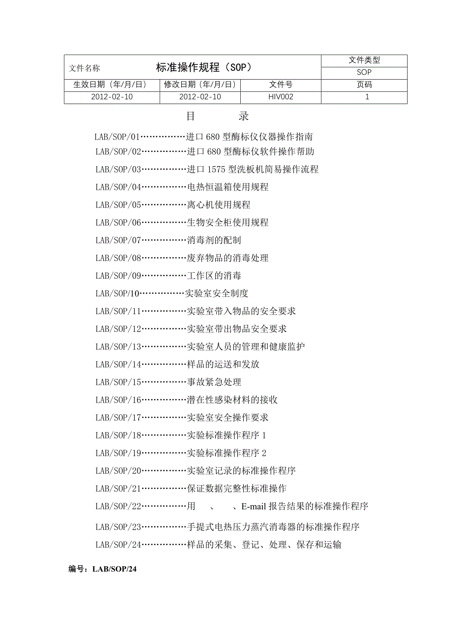 HIV实验室标准操作规程SOP文件_第1页