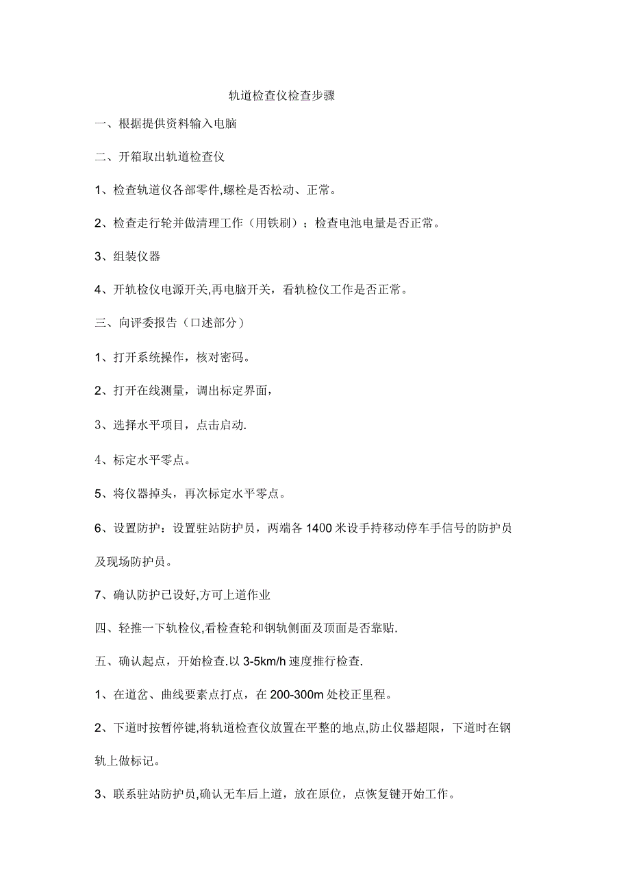 轨道检查仪检查步骤_第1页