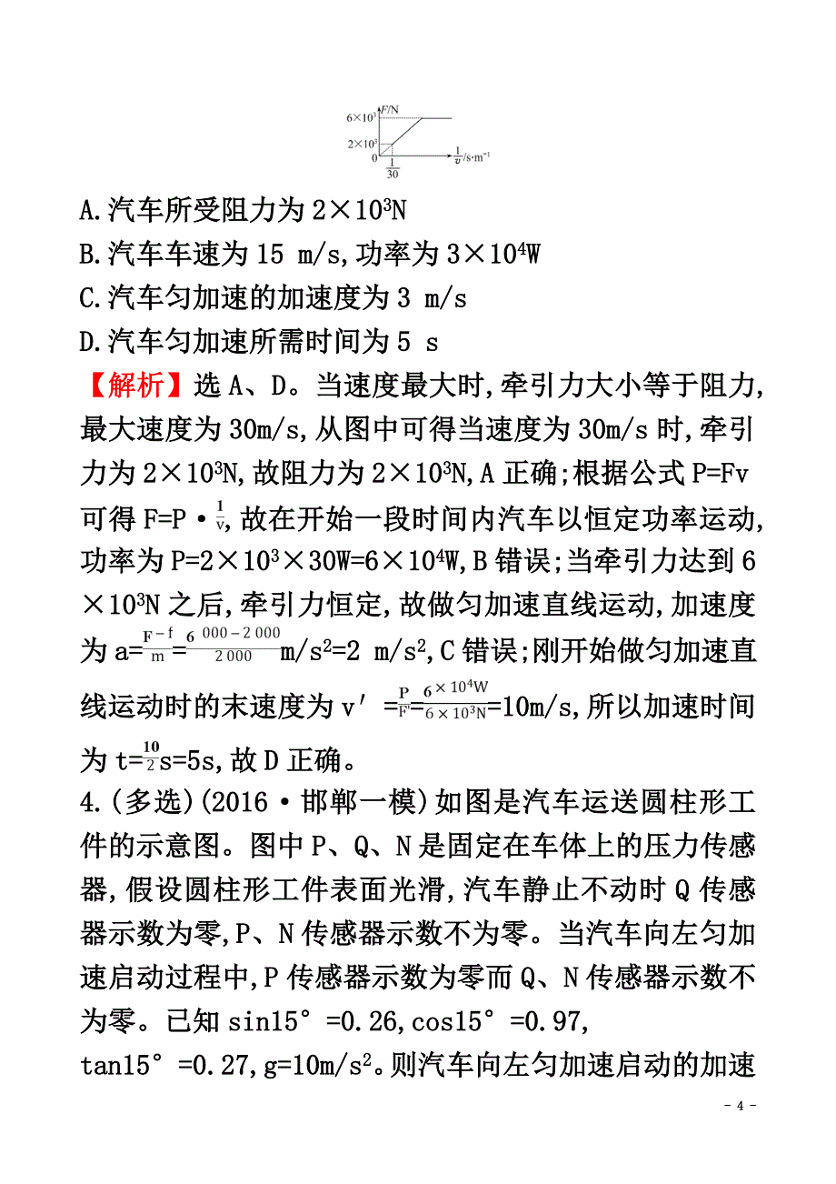 2021届高三物理二轮复习第二篇题型专项突破热考小题专攻练3牛顿运动定律的应用_第4页