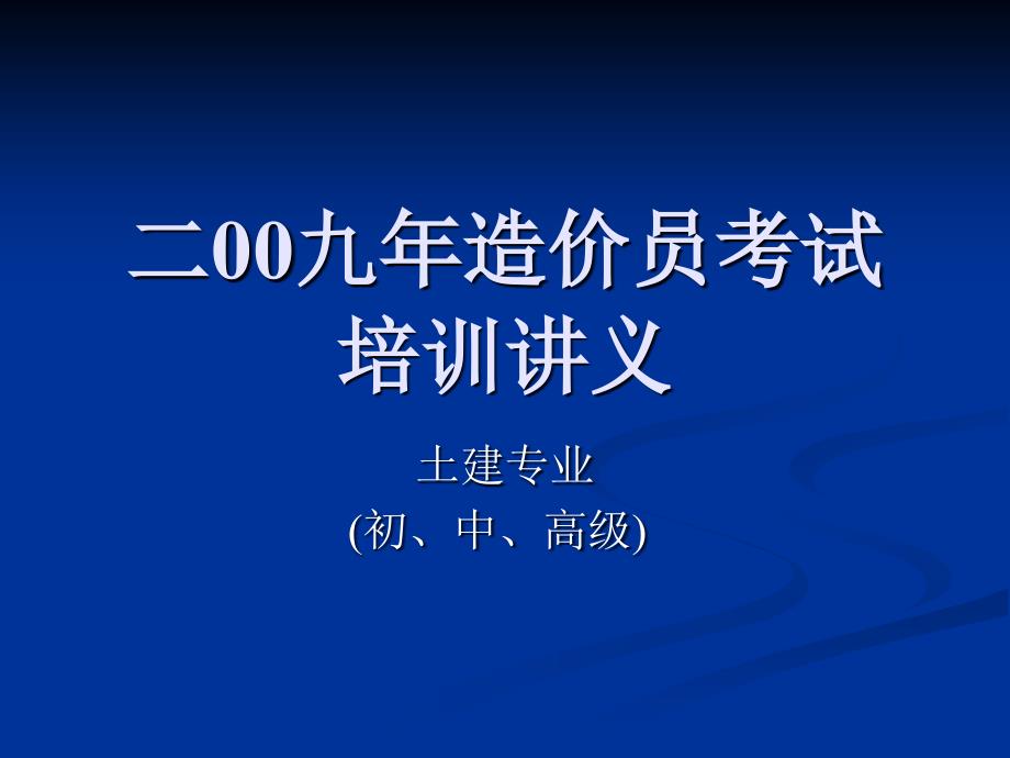 造价员土建专业考试培训_第1页