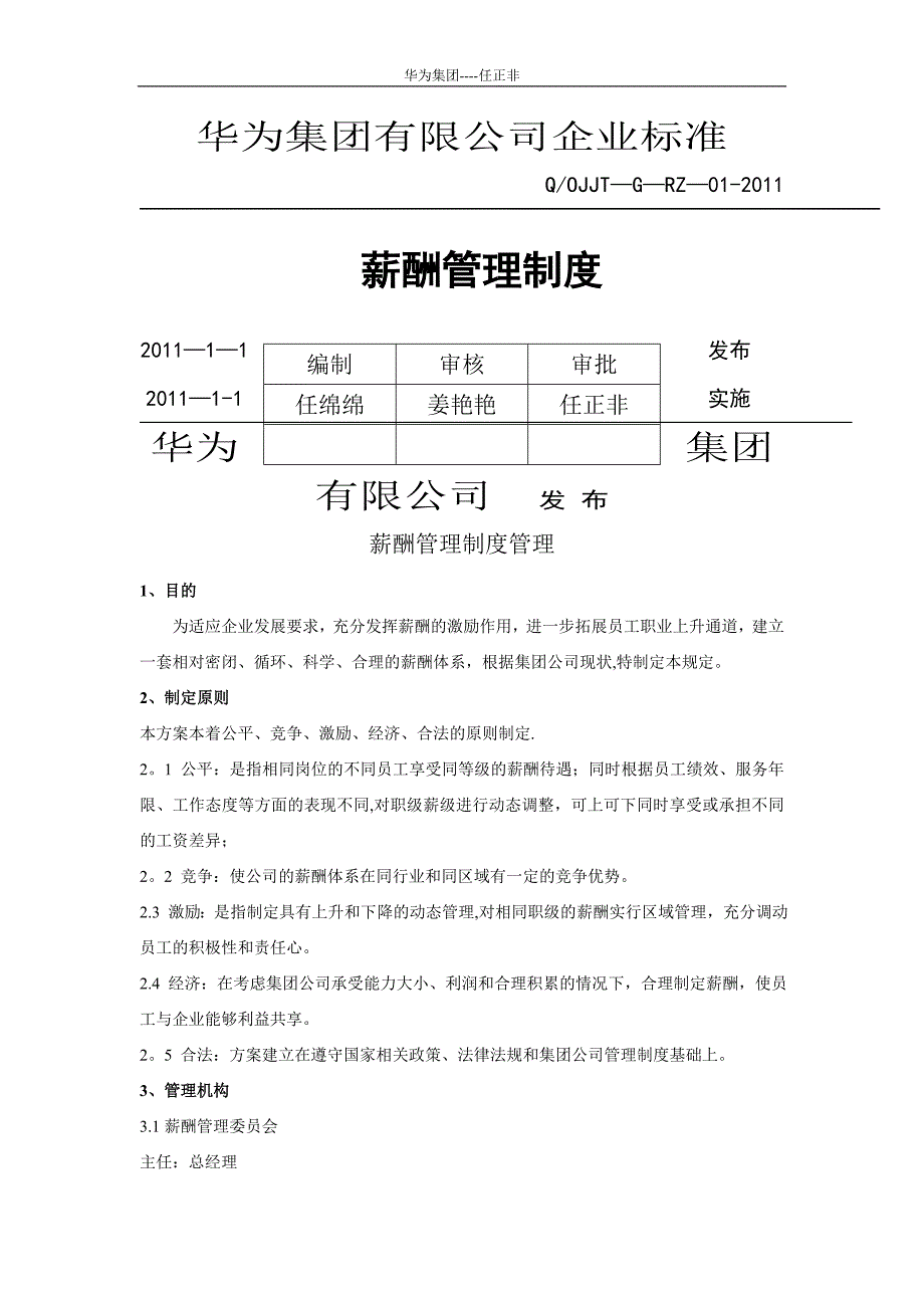 华为公司薪酬管理制度现行本 (2)_第1页