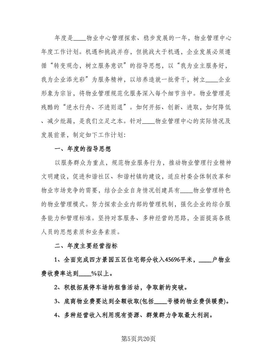 物业管理年度工作计划标准样本（二篇）.doc_第5页