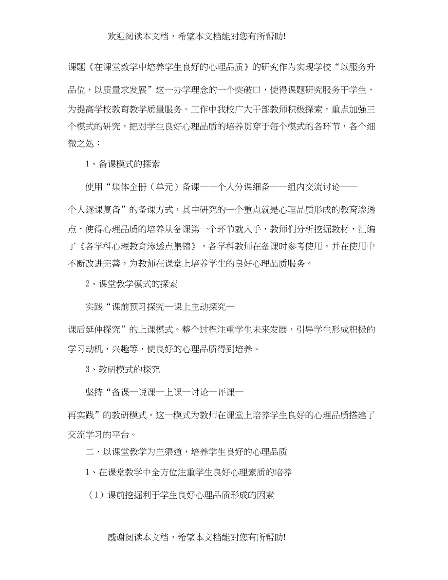 2022年心理健康教育课题研究工作报告_第2页