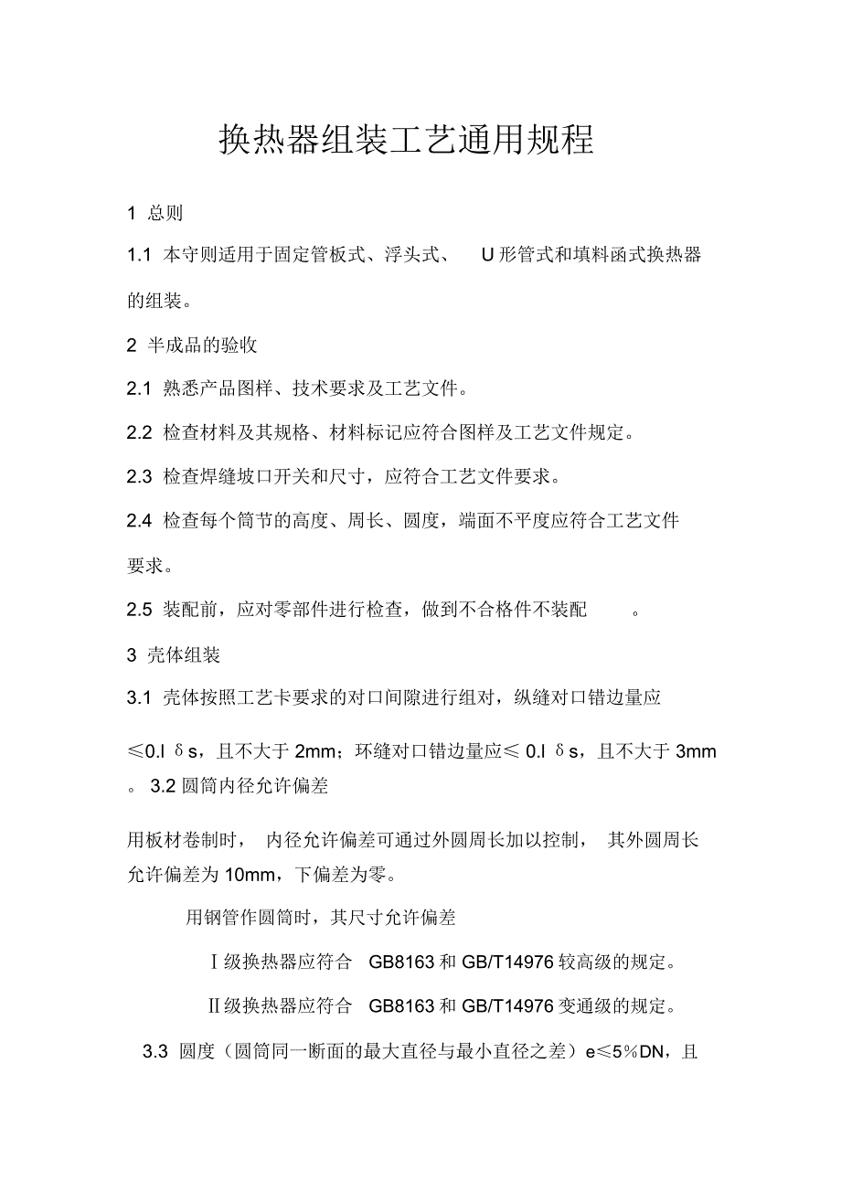 换热器组装工艺通用规程_第1页