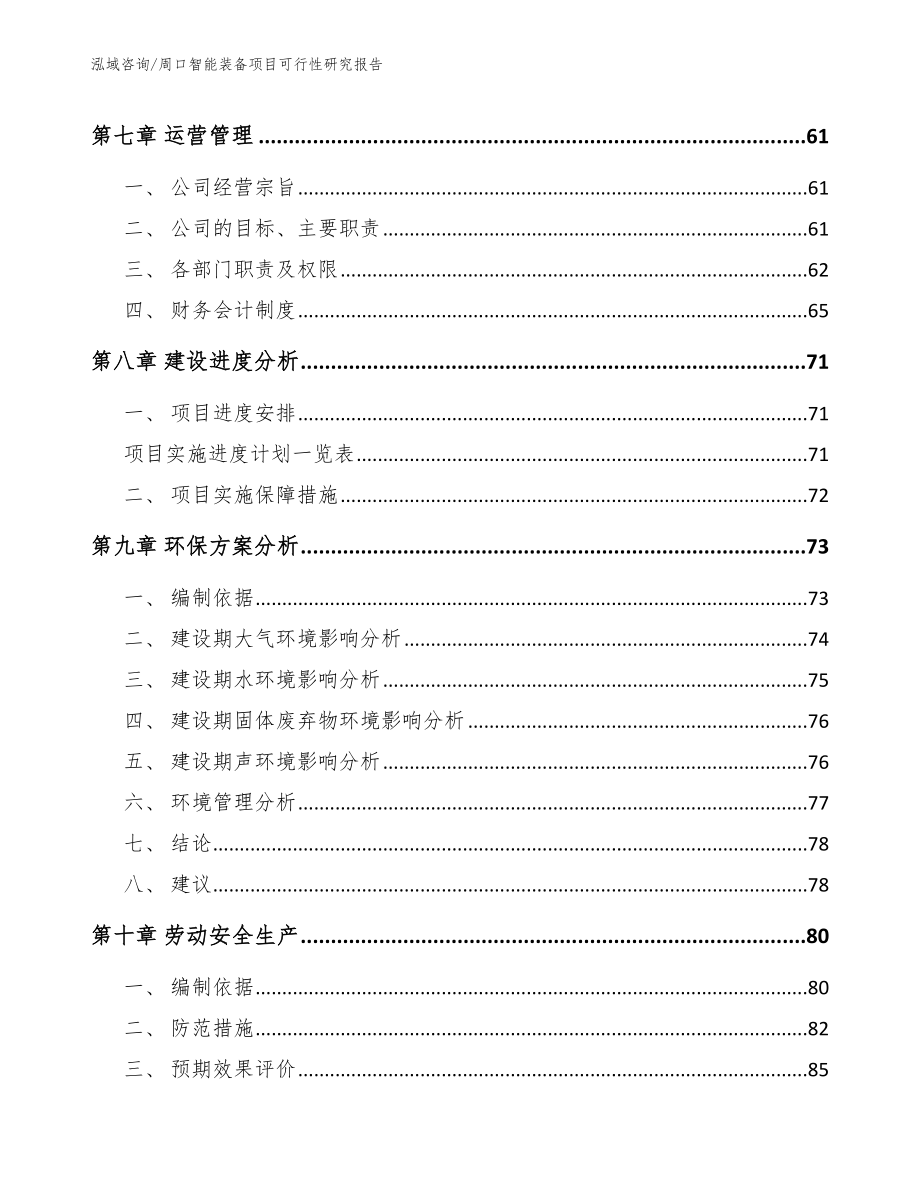 周口智能装备项目可行性研究报告_模板参考_第3页