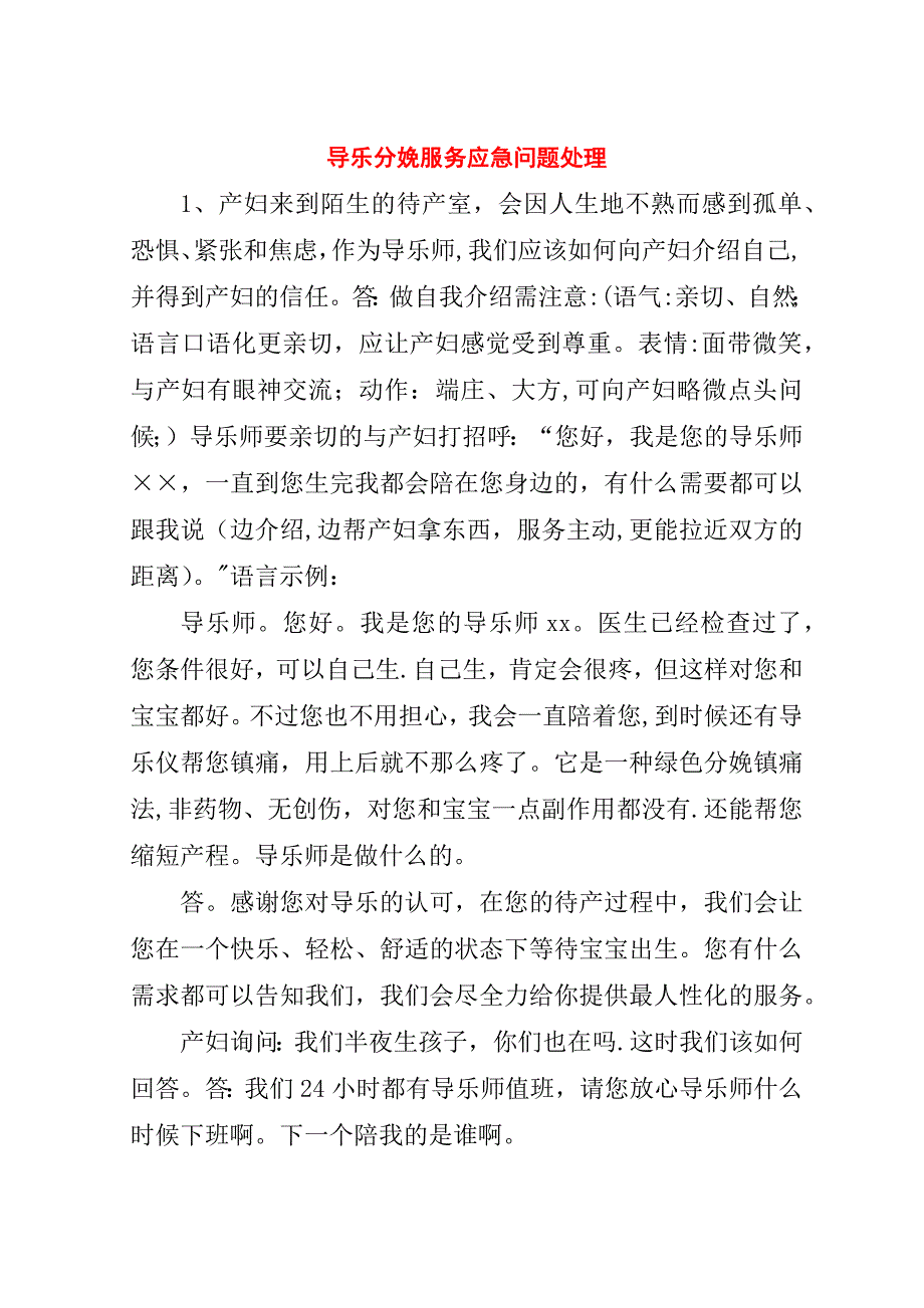 导乐分娩服务应急问题处理.doc_第1页