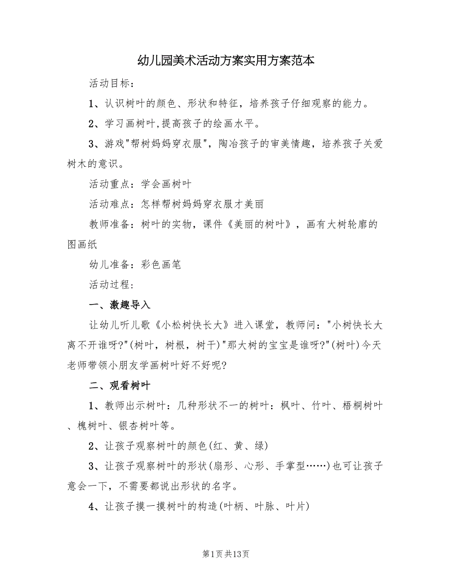 幼儿园美术活动方案实用方案范本（8篇）.doc_第1页