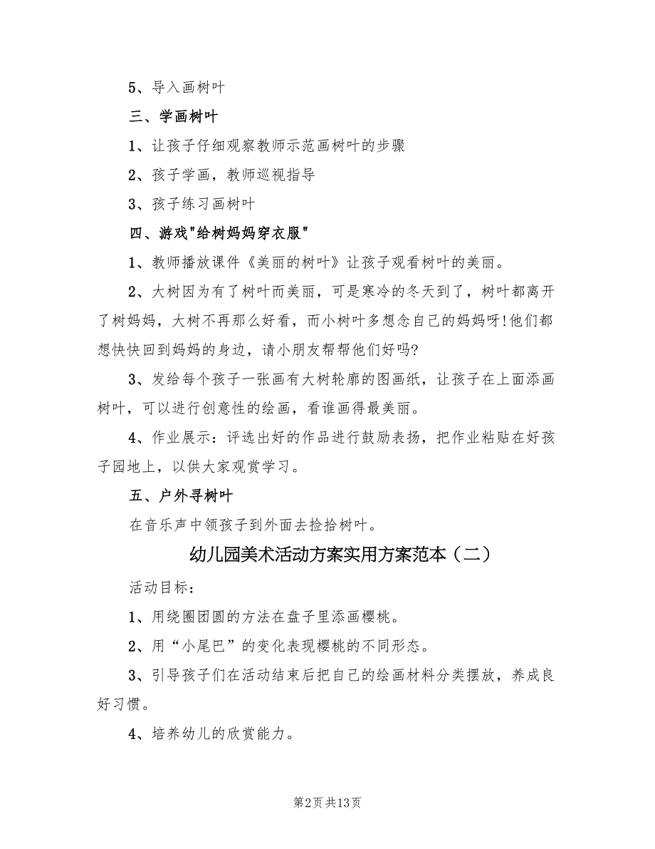 幼儿园美术活动方案实用方案范本（8篇）.doc_第2页