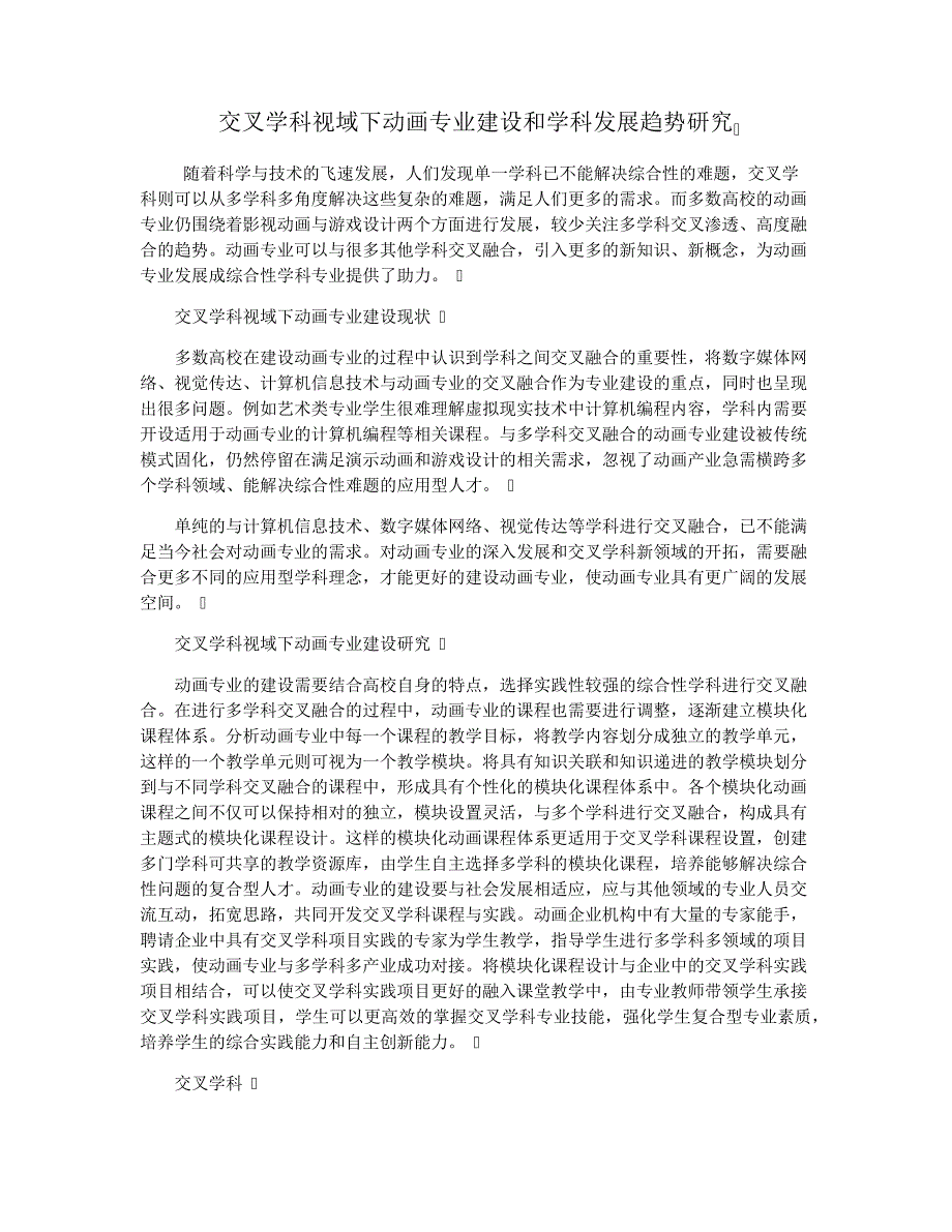 交叉学科视域下动画专业建设和学科发展趋势研究_第1页