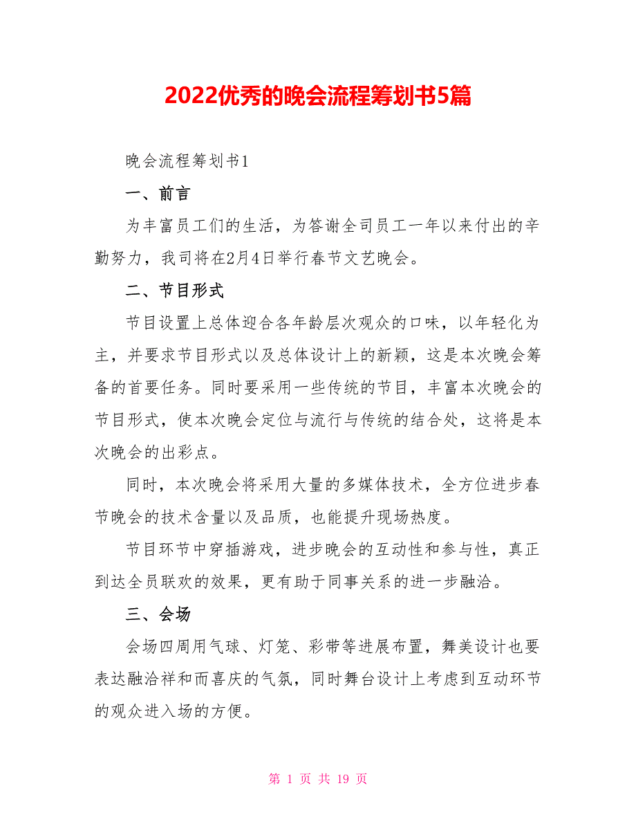 2022优秀的晚会流程策划书5篇_第1页