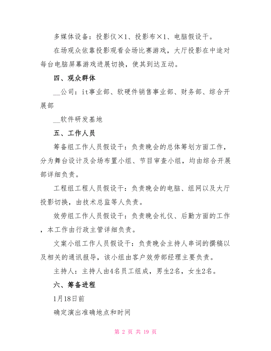 2022优秀的晚会流程策划书5篇_第2页