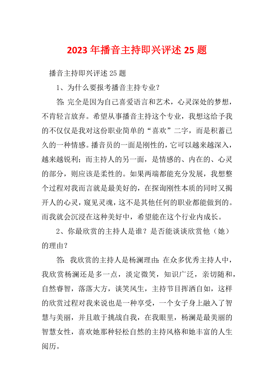 2023年播音主持即兴评述25题_第1页