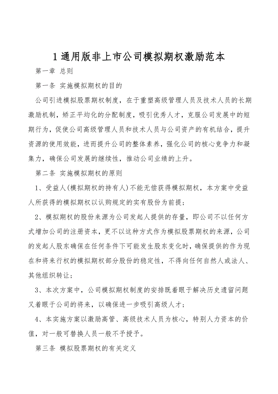 1通用版非上市公司模拟期权激励范本.doc_第1页