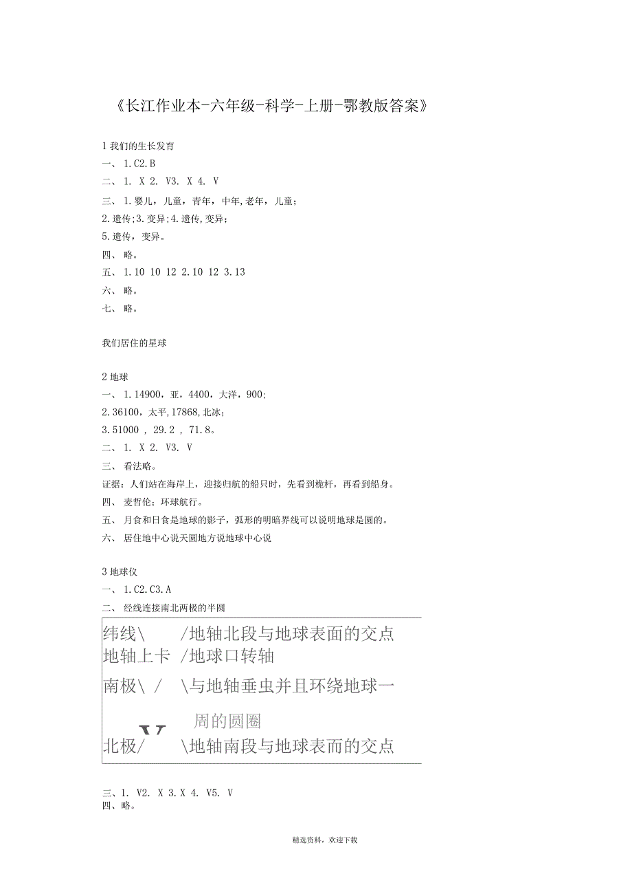 鄂教版六年级科学上册长江作业本答案_第1页