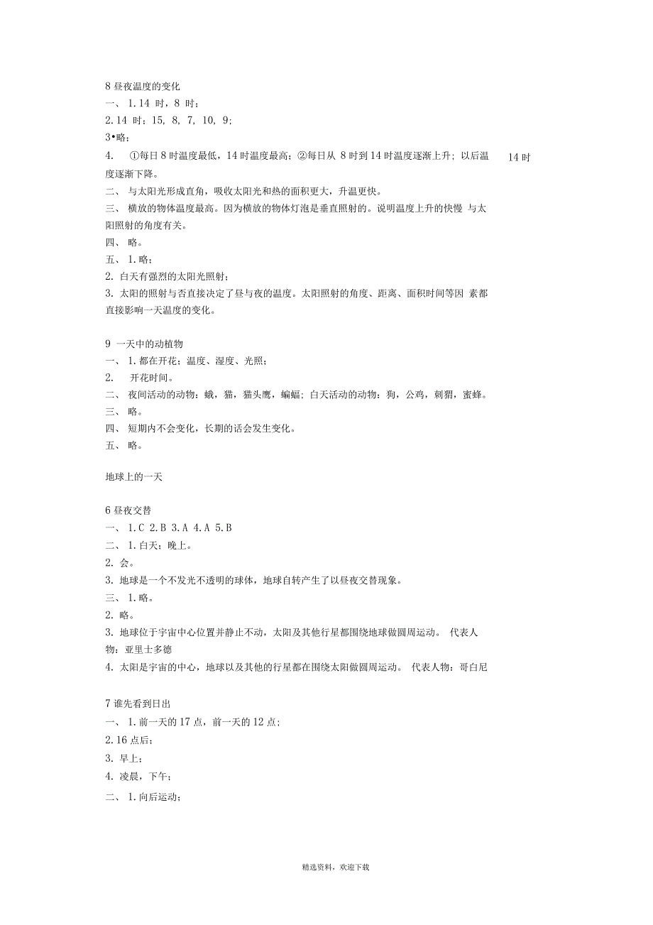 鄂教版六年级科学上册长江作业本答案_第4页