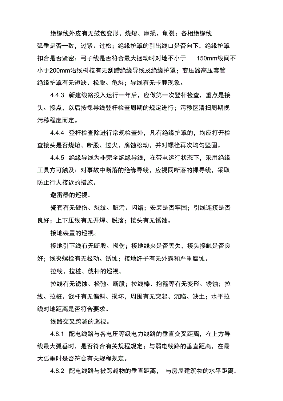 输配电线路巡视管理制度_第3页