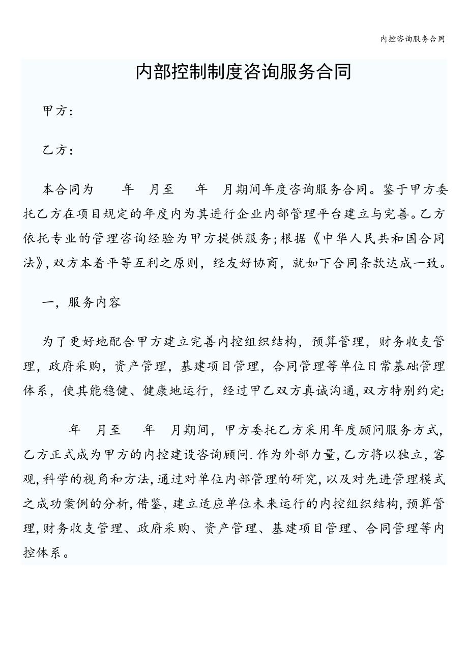 内控咨询服务合同.doc_第1页