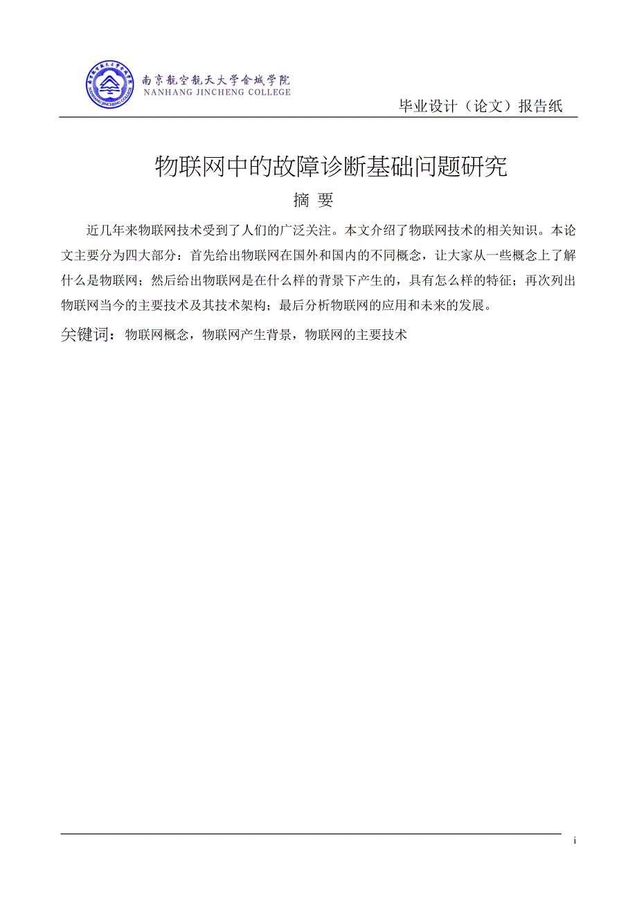 物联网中的故障诊断基础问题研究_第3页